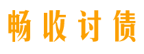 唐山讨债公司